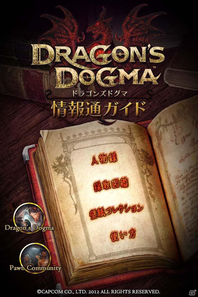 PS3/Xbox 360「ドラゴンズドグマ」5月24日より公式ポーン「芸人ポーン隊」＆冒険に役立つスマートフォンアプリ配信開始の画像4