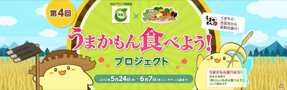 ハンゲーム「ハッピーベジフル」熊本県合志市とのタイアップ企画「うまかもん食べよう！プロジェクト」第4弾を開始の画像1