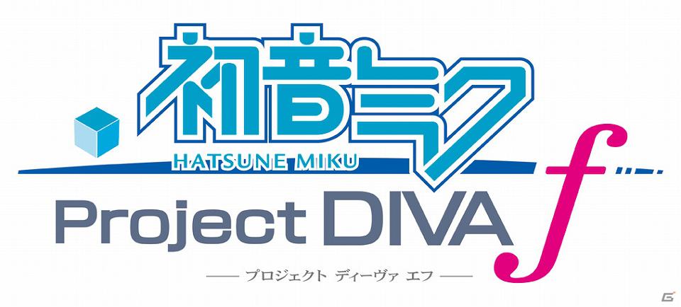 「NEXT HATSUNE MIKU Project DIVA（仮称）」PS Vita版の正式タイトルが「初音ミク -Project DIVA- f」に決定！予約特典の「デザイン保護フィルム」のデザインも公開の画像1