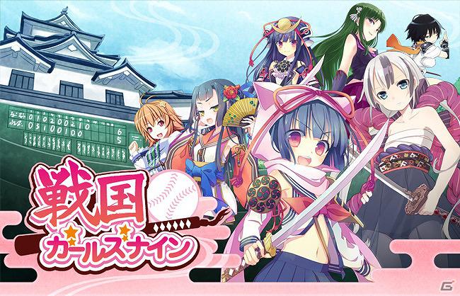 Mobage「戦国ガールズナイン」5月24日より配信開始―有名武将をイメージした美少女とともに日本一の野球部を目指そうの画像21