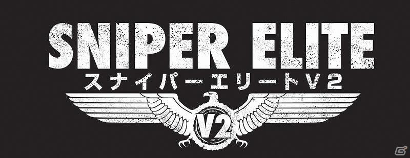 狙撃手となり戦場を生き抜け―PS3/Xbox 360「スナイパー エリートV2」8月9日に日本発売決定！の画像2