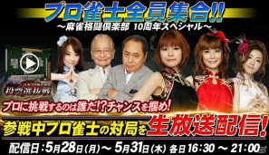 「麻雀格闘倶楽部 u.v.～絆の章～」5月28日より4日連続生放送番組「プロ雀士全員集合！！」を配信―プロ雀士新衣装撮影の様子などもお届けの画像1