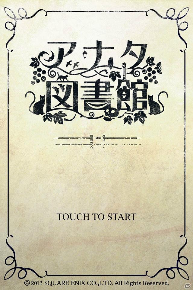 アナタ自身が物語の登場人物になれる新感覚の電子ゲームブック「アナタ図書館」が「SQUARE ENIX MARKET」にて本日より配信開始の画像1