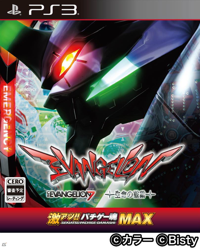 パチンコ・パチスロ機「ヱヴァンゲリヲン」シリーズ最新作がPS3で登場！「激アツ！！ パチゲー魂MAX ヱヴァンゲリヲン “7”×“生命の鼓動”」9月6日発売決定の画像3