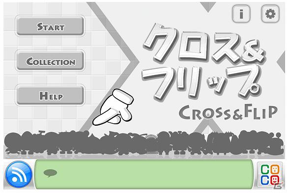 iPhone「クロス＆フリップ」の無料配信開始―世界初(！？)のiPhoneを斜めで持って楽しむゲームアプリの画像1