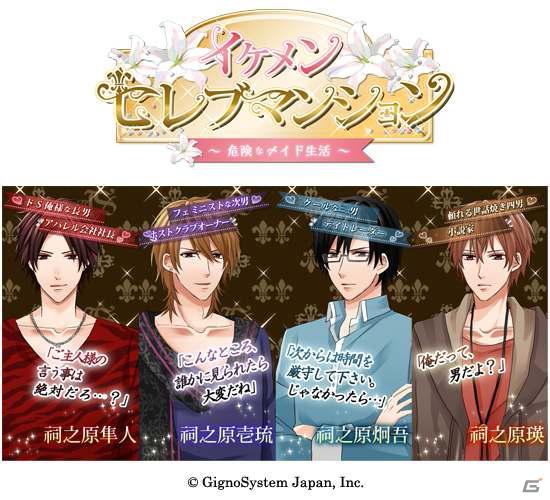 iOS/Android「イケメン★セレブマンション～危険なメイド生活～」GREEにて配信開始の画像2