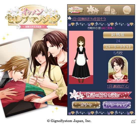 iOS/Android「イケメン★セレブマンション～危険なメイド生活～」GREEにて配信開始の画像3