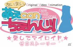 OVA「萌えCanちぇんじ！～ゼロストーリー～」が本日5月25日発売！秋葉原メイド喫茶＆メイリッシュタイアップイベント第二弾開催の画像1