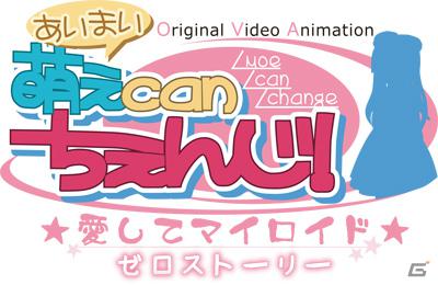 OVA「萌えCanちぇんじ！～ゼロストーリー～」が本日5月25日発売！秋葉原メイド喫茶＆メイリッシュタイアップイベント第二弾開催の画像1