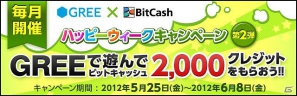 GREE×BitCash、ハッピーウィークキャンペーン第2弾を5月25日より開催の画像1