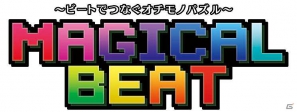 アーケード向け「マジカルビート」5月31日より全国のアミューズメント施設で稼働開始の画像1