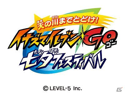 イナズマファン必見の七夕企画！「天の川までとどけ！イナズマイレブンGO 七夕フェスティバル」6月9日よりチケット発売開始の画像11