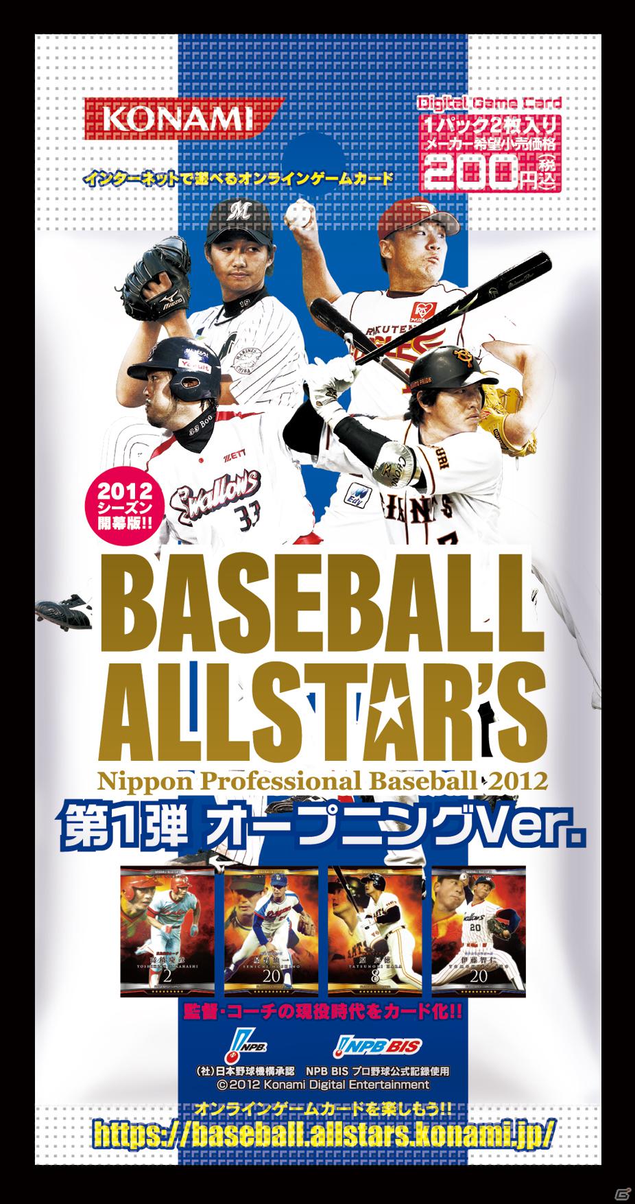オンラインカードゲーム「FOOTBALL ALLSTAR’S」「BASEBALL ALLSTAR’S」2012年度開幕版が5月26日に発売の画像1