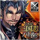 Mobage「大戦乱！！三国志バトル」5月25日より配信開始―仲間と協力して天下統一を目指そうの画像1