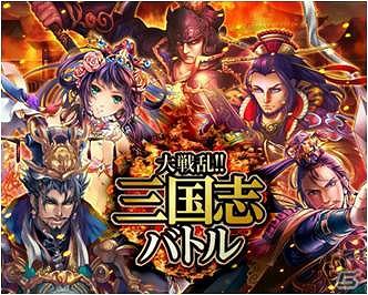 Mobage「大戦乱！！三国志バトル」5月25日より配信開始―仲間と協力して天下統一を目指そうの画像2