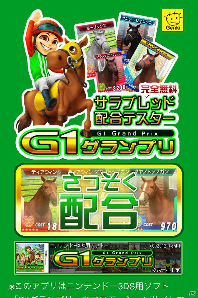 3DS「G1グランプリ」種牡馬・繁殖牝馬の配合結果をシミュレートできる「G1グランプリ配合テスター」アプリが配信開始の画像3