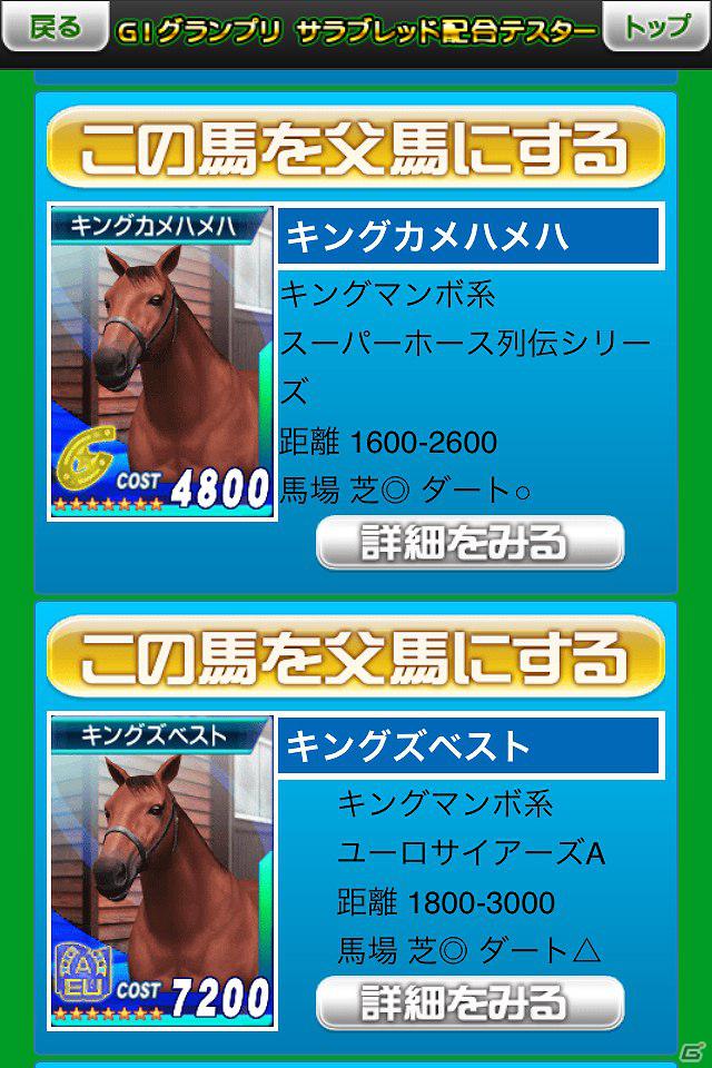 3DS「G1グランプリ」種牡馬・繁殖牝馬の配合結果をシミュレートできる「G1グランプリ配合テスター」アプリが配信開始の画像4