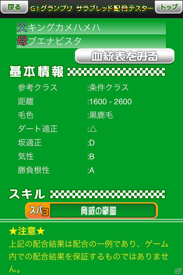 3DS「G1グランプリ」種牡馬・繁殖牝馬の配合結果をシミュレートできる「G1グランプリ配合テスター」アプリが配信開始の画像6