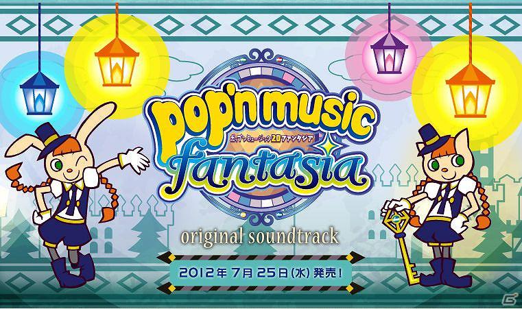 AC「pop'n music 20 fantasia」サウンドトラックが登場！タワーレコード渋谷店にて発売記念インストアライブを8月4日に開催の画像1