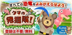 Android「クマの発掘隊！」Google Playにて5月28日より提供開始―キュートなクマと恐竜発掘の旅に出ようの画像1