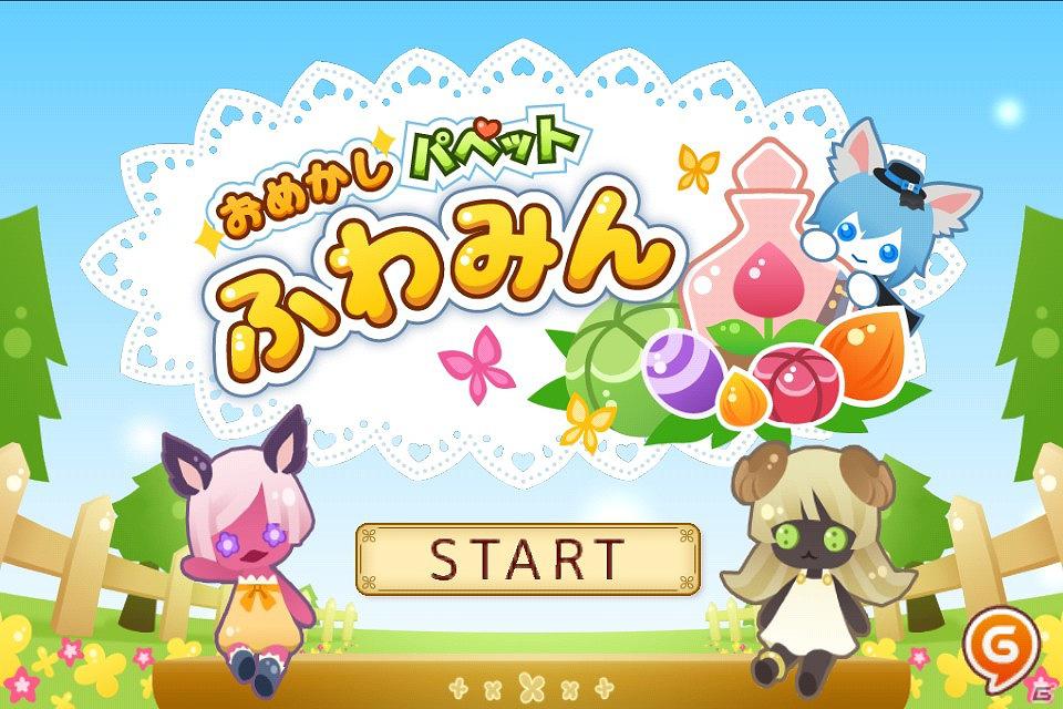 iOS「おめかしパペット ふわみん」ハンゲームで5月28日から配信開始の画像1