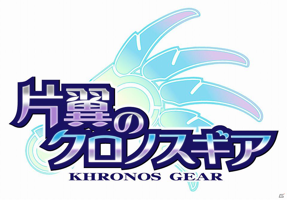 「片翼のクロノスギアプロジェクト」ゲームは「Ameba」スマートフォン向けコミュニティプラットフォームにて配信決定！「アニメーション」の追加キャスト＆「コミック」の掲載と作家が決定の画像1