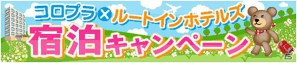コロプラ、ルートインホテルズ、じゃらんnetの連携によりおでかけ応援を強化―ルートインホテルズ宿泊キャンペーンで限定コロカ提供の画像1
