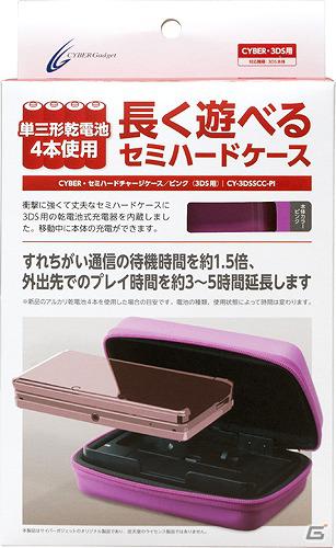 サイバーガジェット、3DSを持ち運びながら充電できる乾電池式チャージャー内蔵の「CYBER・セミハードチャージケース」を5月30日に発売の画像11