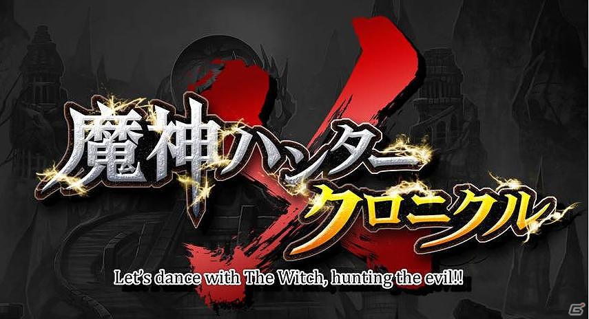 魔神を討伐してマジョを復活させよ！Mobage「魔神ハンター×クロニクル」5月28日よりサービス開始の画像1