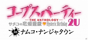 PSP「コープスパーティー 2U」ナムコ・ナンジャタウンとのコラボ企画を実施！キミを待つのは天国便所？地獄便所！？の画像3