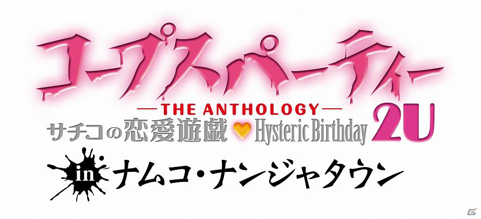 PSP「コープスパーティー 2U」ナムコ・ナンジャタウンとのコラボ企画を実施！キミを待つのは天国便所？地獄便所！？の画像3