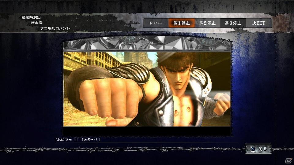 PS3「実戦パチスロ必勝法！ 北斗の拳F 世紀末救世主伝説」実機研究に役立つゲーム要素を紹介！「北斗の拳」ファンも楽しめる演出＆音楽鑑賞もの画像12