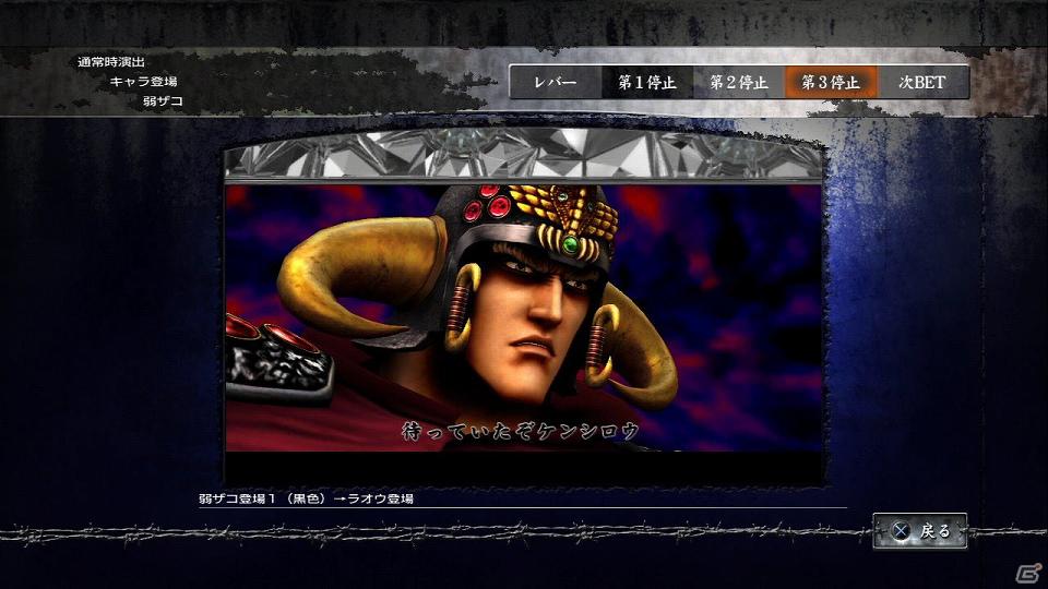 PS3「実戦パチスロ必勝法！ 北斗の拳F 世紀末救世主伝説」実機研究に役立つゲーム要素を紹介！「北斗の拳」ファンも楽しめる演出＆音楽鑑賞もの画像15