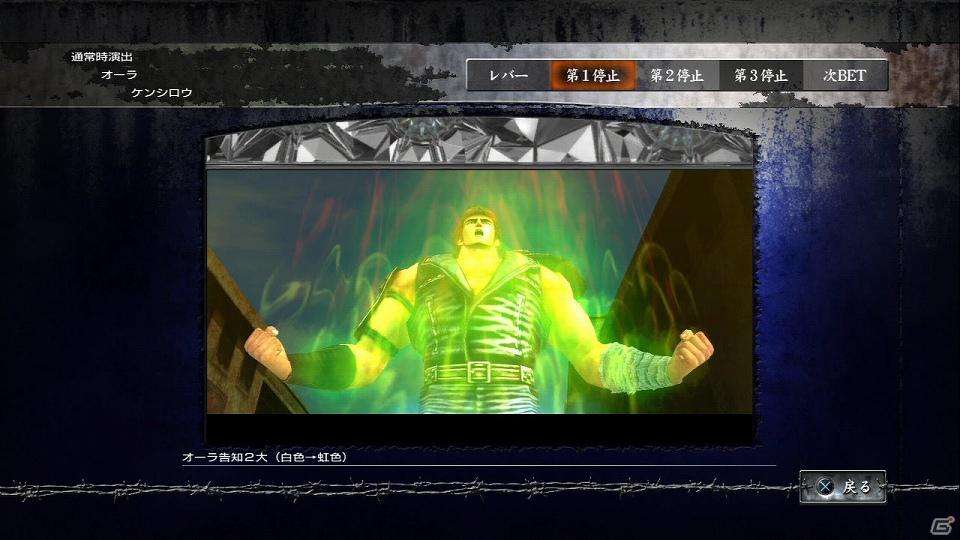 PS3「実戦パチスロ必勝法！ 北斗の拳F 世紀末救世主伝説」実機研究に役立つゲーム要素を紹介！「北斗の拳」ファンも楽しめる演出＆音楽鑑賞もの画像16