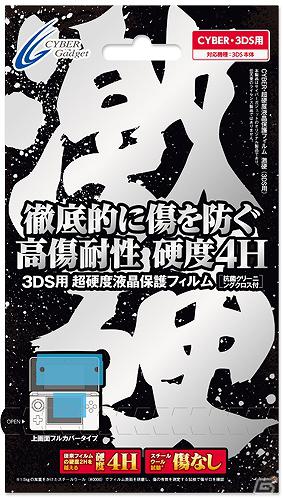 その硬さ、圧倒的！超硬度保護層による最高レベルの傷耐性を実現した3DS用保護フィルム「激硬」が6月6日に登場！の画像1