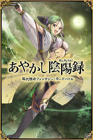 Android「あやかし陰陽録 ～現代怪奇ファンタジー・カードバトル～」本日5月30日より配信開始の画像2