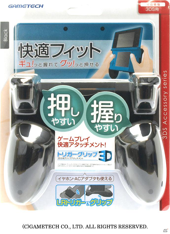 ゲームテック、LRボタントリガーを搭載した3DS用「トリガーグリップ3DS」とPS Vita用「USB変換コンバータV」を発売の画像7