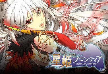 フロンティアシリーズ最新作、フィーチャーフォン/スマートフォン「星姫フロンティア」5月30日より配信開始！の画像1