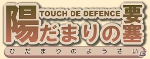 iOS「TOUCH DE DEFENCE 陽だまりの要塞」5月30日より配信開始の画像1