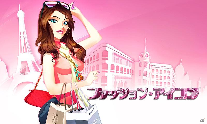 Android「ファッション・アイコン」5月30日よりGoogle Playにて配信開始の画像7
