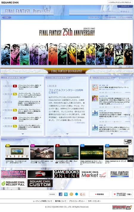 スクウェア・エニックス、「ファイナルファンタジー」シリーズの関連情報を発信する25周年記念公式サイトをオープンの画像1
