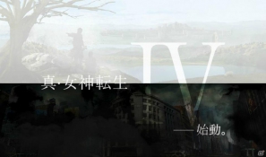 アトラス、シリーズ8年ぶりの最新作となる3DS「真・女神転生IV」を発表―ティザーサイトをオープンの画像1