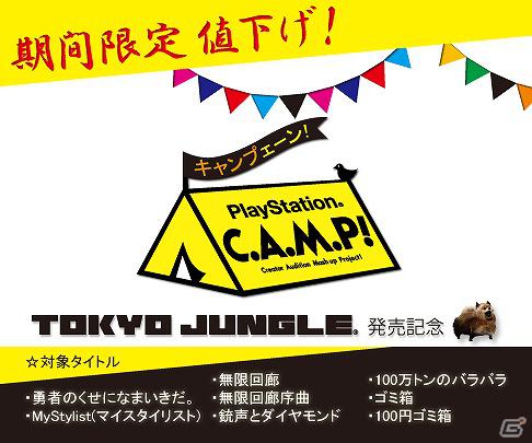 6月7日より「PS C.A.M.P！ キャンプェーン」が実施―「PlayStation C.A.M.P！」の手掛けたタイトルが期間限定で値下げ！の画像1