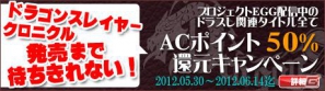 「プロジェクトEGG」にて「『ドラゴンスレイヤークロニクル』発売まで待ちきれない！『ドラスレ関連タイトルACポイント50％還元』」キャンペーン開始の画像1