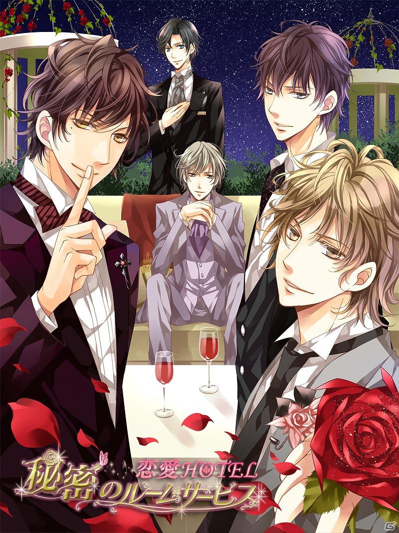 iOS/Android/フィーチャーフォン「恋愛HOTEL～秘密のルームサービス」5月31日よりGREEで配信開始の画像1
