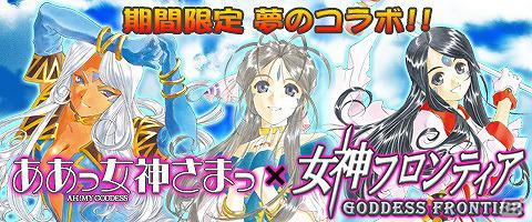 GREE「女神フロンティア」1周年記念として「ああっ女神さまっ」とのコラボキャンペーンを開催の画像1