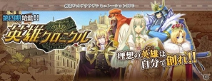 「英雄クロニクル」本日5月31日より第四期スタート！今期中に実施される大型アップデート情報が公開の画像2