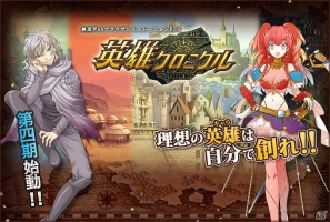 「英雄クロニクル」本日5月31日より第四期スタート！今期中に実施される大型アップデート情報が公開の画像4