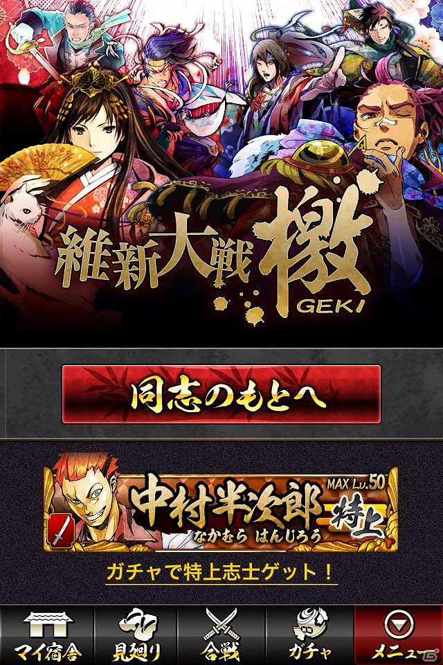 100人の志士がリアルタイム合戦！「維新大戦 -檄GEKI-」Mobageにて配信開始の画像1