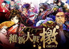 100人の志士がリアルタイム合戦！「維新大戦 -檄GEKI-」Mobageにて配信開始